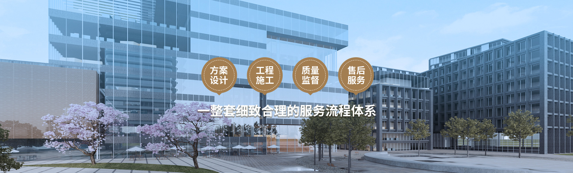 方案設(shè)計(jì)、工程施工、質(zhì)量監(jiān)督到售后服務(wù)