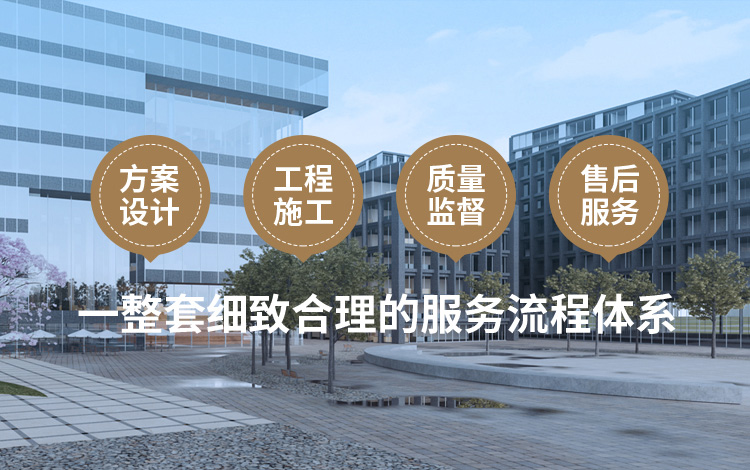 方案設(shè)計(jì)、工程施工、質(zhì)量監(jiān)督到售后服務(wù)